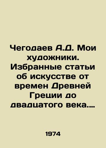 Chegodaev A.D. Moi khudozhniki. Izbrannye stati ob iskusstve ot vremen Drevney Gretsii do dvadtsatogo veka. Predislovie A. Aniksta. Tirazh 10.000 ekz. Biblioteka iskusstvoznaniya. M. Sovetskiy khudozhnik 1974g. 336 s./Chegodaev A.D. My Artists. Selected Articles on Art from Ancient Greece to the Twentieth Century. Preface by A. Anikst. Circulation 10,000 copies. Library of Art. M. Soviet Artist 1974. 336 p. - landofmagazines.com