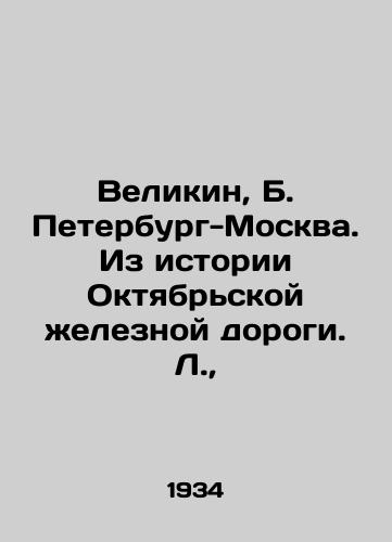 Velikin, B. Peterburg-Moskva. Iz istorii Oktyabrskoy zheleznoy dorogi. L.,  /Velikin, B. Petersburg-Moscow. From the history of October Railway. L., - landofmagazines.com