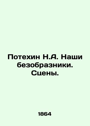 Potekhin N.A. Nashi bezobrazniki. Stseny. /Fun N.A. Our ugly scenes. - landofmagazines.com