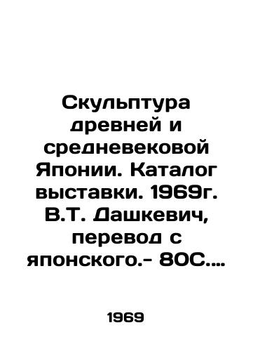 Skulptura drevney i srednevekovoy Yaponii. Katalog vystavki. 1969g. V.T. Dashkevich, perevod s yaponskogo.- 80S. 49 il./Sculpture of ancient and medieval Japan. Catalogue of the exhibition. 1969. V.T. Dashkevich, translation from Japanese. - 80C. 49 il. - landofmagazines.com