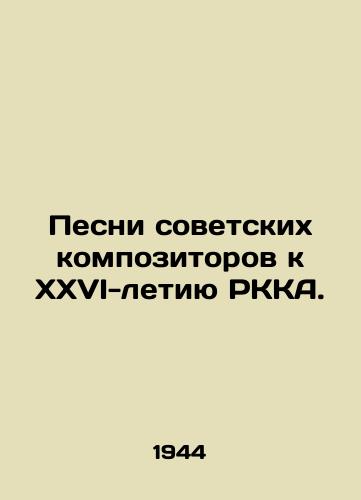 Pesni sovetskikh kompozitorov k XXVI-letiyu RKKA./Songs of Soviet Composers for the XXVI Anniversary of the RKA. - landofmagazines.com