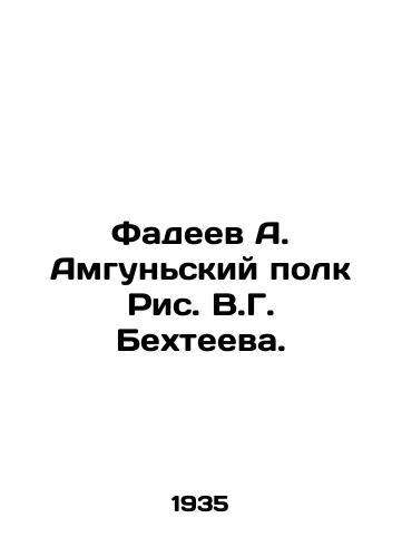 Fadeev A. Amgunskiy polk Ris. V.G. Bekhteeva. /Fadeev A. Amgun Regiment, Ric. V.G. Bekhteev. - landofmagazines.com