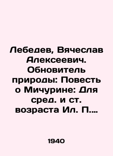 Lebedev, Vyacheslav Alekseevich. Obnovitel prirody: Povest o Michurine: Dlya sred. i st. vozrasta Il. Kustova.-/Lebedev, Vyacheslav Alekseevich. The Novelist of Nature: The Tale of Michurin: For the Middle and Old Age of Il- Kustova. - landofmagazines.com