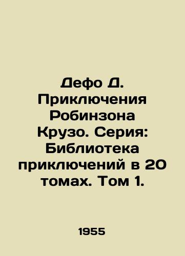 Defo D. Priklyucheniya Robinzona Kruzo. Seriya: Biblioteka priklyucheniy v 20 tomakh. Tom 1./Defoe D. The Adventures of Robinson Crusoe. Series: Library of Adventures in 20 Volumes. Volume 1. - landofmagazines.com