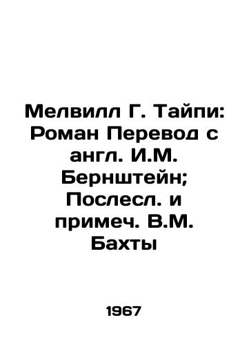 Melvill G. Taypi: Roman Perevod s angl. I.M. Bernshteyn; Poslesl. i primech. V.M. Bakhty /Melville G. Taipei: Roman Translation from English by Y.M. Bernstein; The Last and Note by V.M. Bakhty - landofmagazines.com