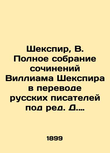 Shekspir, V. Polnoe sobranie sochineniy Villiama Shekspira v perevode russkikh pisateley pod red. D. Mikhalovskogo. V 3 t. T. 1-3. 5-e izd. /Shakespeare, B. A Complete Collection of Works by William Shakespeare in the Translation of Russian Writers, edited by D. Mikhalovsky. In 3 Vol. 1-3, 5th ed. - landofmagazines.com