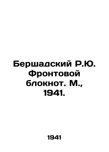 Bershadskiy R.Yu. Frontovoy bloknot. M.,  1941./Bershad R.Yu. Front Notepad. Moscow, 1941. - landofmagazines.com