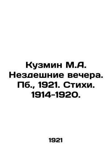 Kuzmin M.A. Nezdeshnie vechera. Pb.,  1921. Stikhi. 1914-1920. /Kuzmin M.A. Necessary evenings. Pb.,  1921. Poems. 1914-1920. - landofmagazines.com