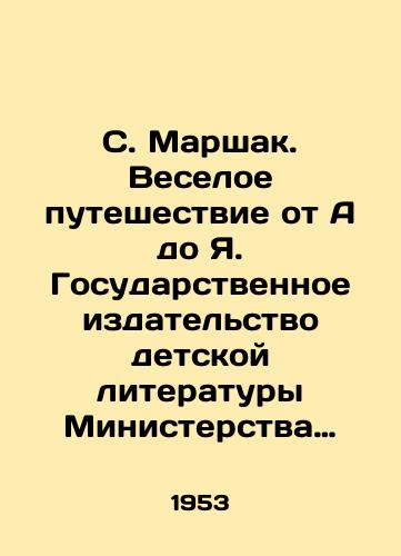 S. Marshak. Veseloe puteshestvie ot A do Ya. Gosudarstvennoe izdatelstvo detskoy literatury Ministerstva Prosveshcheniya RSFSR. Moskva. Leningrad. 1953g./S. Marshak. A Merry Journey from A to Z. State Publishing House of Childrens Literature of the Ministry of Enlightenment of the RSFSR. Moscow. Leningrad. 1953. - landofmagazines.com