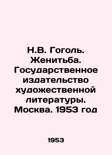N.V. Gogol. Zhenitba. Gosudarstvennoe izdatelstvo khudozhestvennoy literatury. Moskva. 1953 god/N.V. Gogol. Marriage. State Publishing House of Fictional Literature. Moscow. 1953 - landofmagazines.com