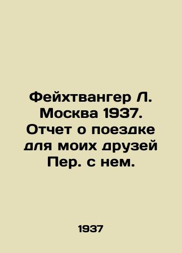 Feykhtvanger L. Moskva 1937. Otchet o poezdke dlya moikh druzey Per. s nem./Feuchtwanger L. Moscow 1937. Report on the trip for my friends Per. with him. - landofmagazines.com