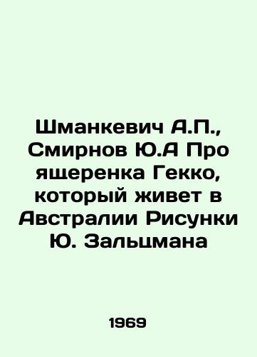 Shmankevich A.,  Smirnov Yu.A Pro yashcherenka Gekko, kotoryy zhivet v Avstralii Risunki Yu. Zaltsmana/Shmankevich A.,  Smirnov Yu.A. About the Gekko lizard that lives in Australia Sketches by Yu.Saltzman - landofmagazines.com
