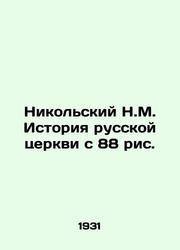 Nikolskiy N.M. Istoriya russkoy tserkvi s 88 ris. /Nikolsky N.M. History of the Russian Church with 88 images - landofmagazines.com