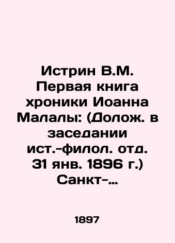 Istrin V.M. Pervaya kniga khroniki Ioanna Malaly: (Dolozh. v zasedanii ist.-filol. otd. 31 yanv. 1896 g.) Sankt-Peterburg: tip. Imp. Akad. nauk, 1897.29 s./Istrin V.M. The First Book of the Chronicle of John Malala: (Report in the Session of the Historical and Philological Department, January 31, 1896) St. Petersburg: type. Imp. Acad. sciences, 1897.29 p. - landofmagazines.com