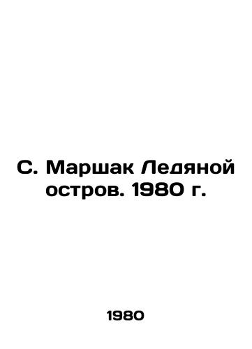 S. Marshak Ledyanoy ostrov. 1980 g./S. Marshak Ice Island. 1980. - landofmagazines.com