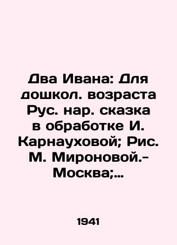 Dva Ivana: Dlya doshkol. vozrasta Rus. nar. skazka v obrabotke I. Karnaukhovoy; Ris. M. Mironovoy.-Moskva; Leningrad: Detizdat, 1941.-16 s.:/Two Ivan: For preschool age in Russia, a fairy tale in processing by I. Karnaukhova; Picture M. Mironova-Moscow; Leningrad: Detizdat, 1941.-16 p.: - landofmagazines.com