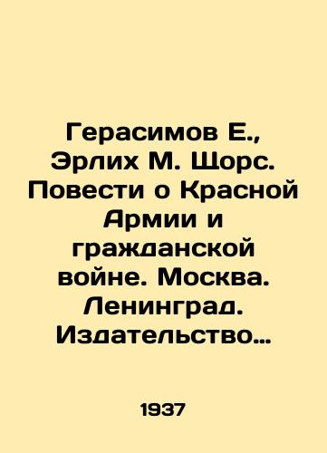 Gerasimov E.,  Erlikh M. Shchors. Povesti o Krasnoy Armii i grazhdanskoy voyne. Moskva. Leningrad. Izdatelstvo detskoy literatury. 1937 g. 144 s./Gerasimov E.,  Erlich M. Shchors. Tales about the Red Army and the Civil War. Moscow. Leningrad. Childrens Literature Publishing House. 1937. 144 p. - landofmagazines.com