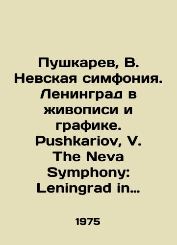 Pushkarev, V. Nevskaya simfoniya. Leningrad v zhivopisi i grafike. Pushkariov, V. The Neva Symphony: Leningrad in Works of Graphic Art and Painting. Na angl. yaz./Pushkarev, V. Nevsky Symphony. Leningrad in painting and graphics. Pushkariov, V. The Neva Symphony: Leningrad in Works of Graphic Art and Painting. - landofmagazines.com