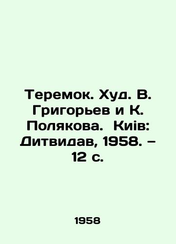 Teremok. Khud. V. Grigorev i K. Polyakova. Kiiv: Ditvidav, 1958. — 12 c./Teremok. Hud. V. Grigoryev and K. Polyakova. Kiiv: Ditvidov, 1958. 12 p. - landofmagazines.com