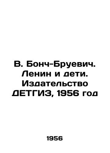 V. Bonch-Bruevich. Lenin i deti. Izdatelstvo DETGIZ, 1956 god/V. Bonch-Bruevich. Lenin and Children. DETHGIZ Publishing House, 1956 - landofmagazines.com