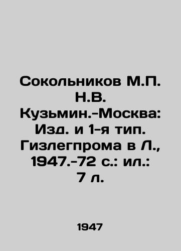 Sokolnikov M. N.V. Kuzmin.-Moskva: Izd. i 1-ya tip. Gizlegproma v L.,  1947.-72 s.: il.: 7 l. /Sokolnikov M. Kuzmin- Moscow: Publishing House and Type 1. Gizlegprom in L.,  1947.-72 p.: il.: 7 l. - landofmagazines.com