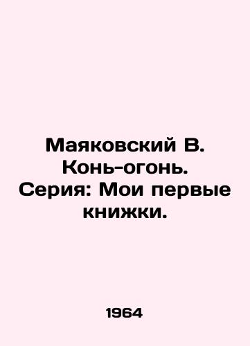 Mayakovskiy V. Kon-ogon. Seriya: Moi pervye knizhki./Mayakovsky V. Horse-fire. Series: My first books. - landofmagazines.com