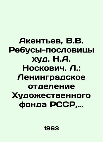 Akentev, V.V. Rebusy-poslovitsy khud. N.A. Noskovich. L.: Leningradskoe otdelenie Khudozhestvennogo fonda RSSR, 1963. — 24 s.:/Akentyev, V.V. Rebus-proverbs bad. N.A. Noskovich. L.: Leningrad Branch of the Art Fund of the RSSR, 1963. 24 p.: - landofmagazines.com