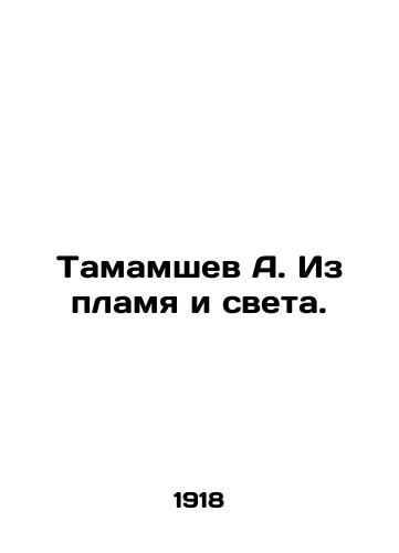 Tamamshev A. Iz plamya i sveta./Tamamshev A. Out of Flame and Light. - landofmagazines.com
