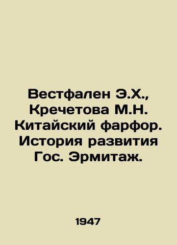 Vestfalen E.Kh.,  Krechetova M.N. Kitayskiy farfor. Istoriya razvitiya Gos. Ermitazh./Westphalen E.H.,  Krechetova M.N. Chinese porcelain. History of the development of the State Hermitage. - landofmagazines.com