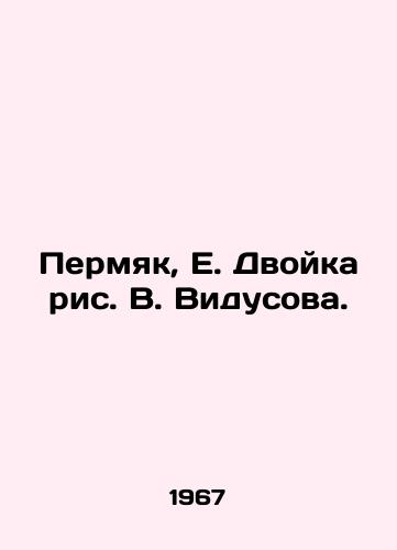 Permyak, E. Dvoyka ris. V. Vidusova. /Permyak, E. Two figures by V. Vidusov. - landofmagazines.com