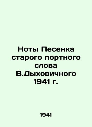 Noty Pesenka starogo portnogo slova V.Dykhovichnogo 1941 g./Song notes of the old tailor V.Dykhovichnys word of 1941 - landofmagazines.com