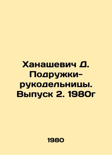 Khanashevich D. Podruzhki-rukodelnitsy. Vypusk 2. 1980g/Khanashevich D. Handmade girlfriends. Issue 2, 1980 - landofmagazines.com