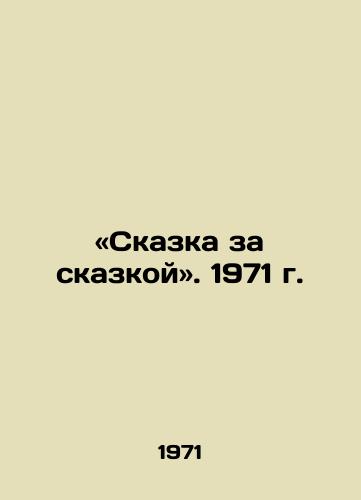 «Skazka za skazkoy. 1971 g./Tale after Tale. 1971 - landofmagazines.com