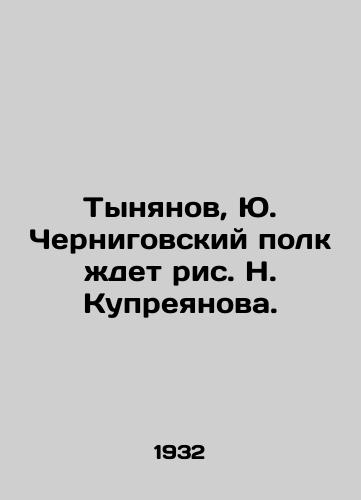 Tynyanov, Yu. Chernigovskiy polk zhdet ris. N. Kupreyanova. /Tynyanov, Yu. Chernigov regiment waits for N. Kupreyanovs drawing. - landofmagazines.com