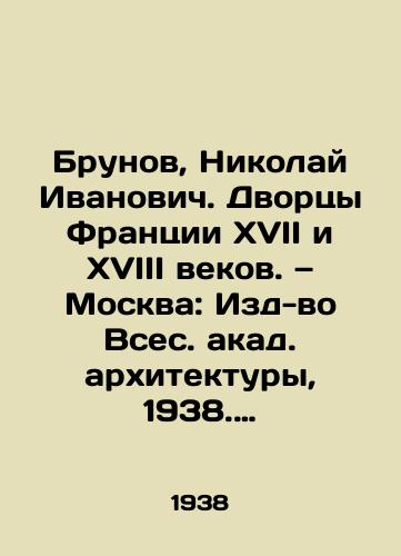 Brunov, Nikolay Ivanovich. Dvortsy Frantsii XVII i XVIII vekov. — Moskva: Izd-vo Vses. akad. arkhitektury, 1938. — 72 s.: il.: /Brunov, Nikolai Ivanovich. Palaces in seventeenth and eighteenth-century France - landofmagazines.com