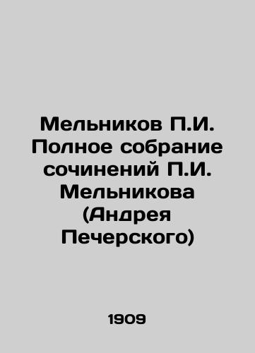 Melnikov g. Polnoe sobranie sochineniy g. Melnikova (Andreya Pecherskogo)/g. Melnikovs Complete Collection of Works by g. Melnikov (Andrei Pechersky) - landofmagazines.com