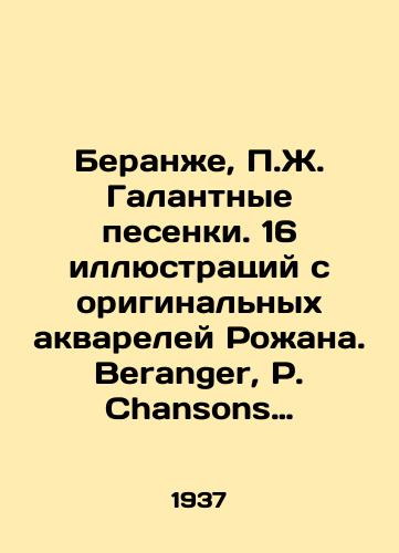 Beranzhe, Zh. Galantnye pesenki. 16 illyustratsiy s originalnykh akvareley Rozhana. Beranger, Chansons galantes. Ornees de 16 aquarelles par Rojan. Na fr. yaz. Parizh: Editions de la Belle Etoile, 1937. 159 s./Beranger, J. Gallant Songs. 16 illustrations from Rojans original watercolours. Beranger, Chansons galantes. Ornees de 16 aquarelles par Rojan. Paris: Editions de la Belle Etoile, 1937. 159 p. - landofmagazines.com