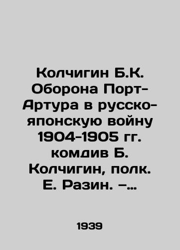 Kolchigin B.K. Oborona Port-Artura v russko-yaponskuyu voynu 1904-1905 gg. komdiv B. Kolchigin, polk. E. Razin. — Moskva: Voenizdat, 1939. — 92 s.,  1 l. kart.;/B.K. Kolchigins Defense of Port Arthur in the Russo-Japanese War of 1904-1905, Commander B. Kolchigin, E. Razins Regiment - landofmagazines.com