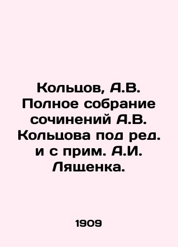 Koltsov, A.V. Polnoe sobranie sochineniy A.V. Koltsova pod red. i s prim. A.I. Lyashchenka. /Koltsov, A.V. Complete collection of works by A.V. Koltsov, edited and with a note by A.I. Lyashchenko. - landofmagazines.com