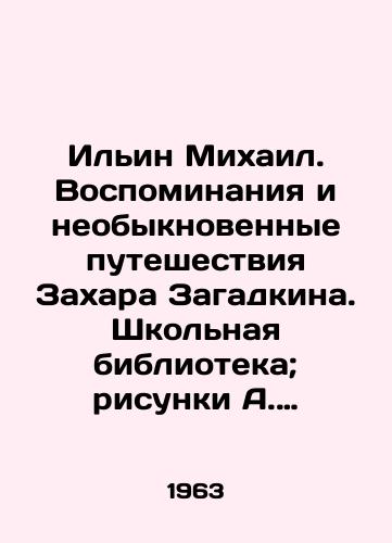 Ilin Mikhail. Vospominaniya i neobyknovennye puteshestviya Zakhara Zagadkina. Shkolnaya biblioteka; risunki A. Itkina/Ilyin Mikhail. Memories and extraordinary journeys of Zakhar Zagadkin. School library; drawings by A. Itkin - landofmagazines.com