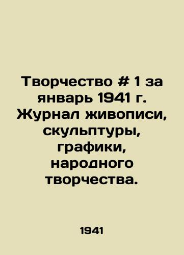 Tvorchestvo # 1 za yanvar 1941 g. Zhurnal zhivopisi, skulptury, grafiki, narodnogo tvorchestva. /Creativity # 1 of January 1941. Journal of painting, sculpture, graphics, folk art. - landofmagazines.com