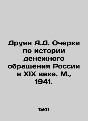 Druyan A.D. Ocherki po istorii denezhnogo obrashcheniya Rossii v XIX veke. M.,  1941./Druyan A.D. Essays on the history of monetary circulation in Russia in the nineteenth century. Moscow, 1941. - landofmagazines.com
