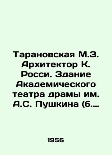 Taranovskaya M.Z. Arkhitektor K. Rossi. Zdanie Akademicheskogo teatra dramy im. A.S. Pushkina (b. Aleksandrinskiy) v Leningrade. L.,  1956. 132 s./Taranovskaya M.Z. Architect K. Rossi. Building of A. S. Pushkin Academic Drama Theatre (b. Aleksandrinsky) in Leningrad. L.,  1956. 132 p. - landofmagazines.com