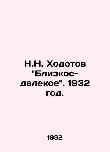 N.N. Khodotov Blizkoe-dalekoe. 1932 god./N.N. Khodotovs Close and Far. 1932. - landofmagazines.com