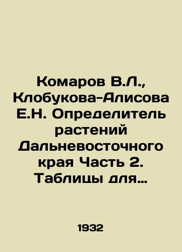 Komarov V.L.,  Klobukova-Alisova E.N. Opredelitel rasteniy Dalnevostochnogo kraya Chast 2. Tablitsy dlya opredeleniya rodov i vidov iz semeystv ot Rozotsvetnykh do Slozhnotsvetnykh vklyuchitelno Leningrad AN SSSR 1932g. 1176s./Komarov V.L.,  Klobukova-Alisov E.N. Defining Plants of the Far Eastern Krai Part 2. Tables for Defining Genera and Species from Families from Pink to Complex Colors Including Leningrad AS USSR 1932. 1176s. - landofmagazines.com