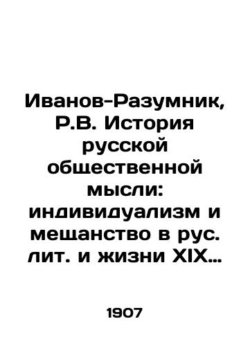 Ivanov-Razumnik, R.V. Istoriya russkoy obshchestvennoy mysli: individualizm i meshchanstvo v rus. lit. i zhizni XIX v.: v 2 t. Ivanov-Razumnik. – Sankt-Peterburg: tip. M.M. Stasyulevicha, 1907. – T. 1. – XVI, 328 s./Ivanov-Razumnik, R.V. History of Russian social thought: individualism and philistinism in the Russian litas and life of the 19th century: in 2 volumes Ivanov-Razumnik. St. Petersburg: type. M.M. Stasyulevich, 1907 - landofmagazines.com