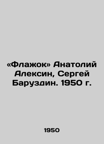 «Flazhok Anatoliy Aleksin, Sergey Baruzdin. 1950 g./Flag Anatoly Aleksin, Sergei Baruzdin. 1950. - landofmagazines.com
