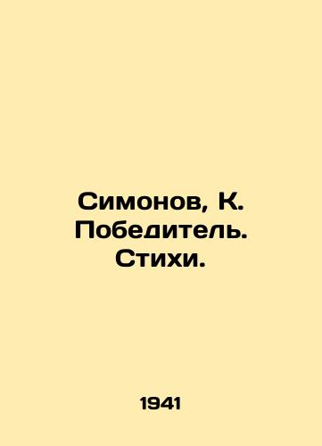 Simonov, K. Pobeditel. Stikhi. /Simonov, K. Winner. Poems. - landofmagazines.com