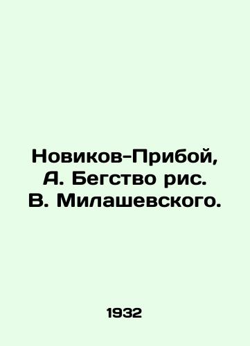 Novikov-Priboy, A. Begstvo ris. V. Milashevskogo./Novikov-Priboy, A. Fugitive by V. Milashevsky. - landofmagazines.com