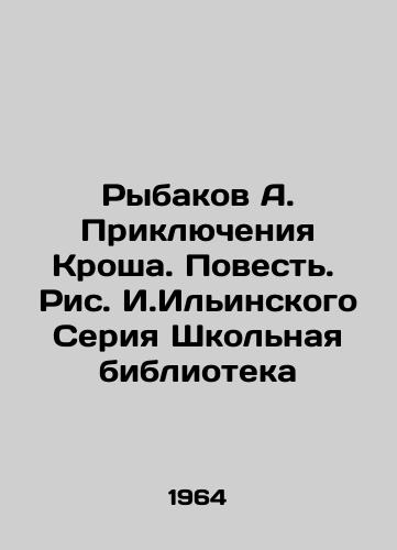 Rybakov A. Priklyucheniya Krosha. Povest.  Ris. I.Ilinskogo Seriya Shkolnaya biblioteka/Rybakov A. The Adventures of Krosh. A Tale. Picture by Ilyinsky School Library series - landofmagazines.com